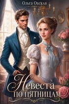 Невеста по пятницам, или Семь пятниц на неделе — Ольга Обская
