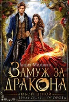 Замуж за дракона любой ценой — Лидия Миленина