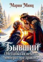 ❅ Бывший. (не) забытая невеста императора-дракона ❅ — Мария Минц