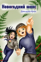 Новогодний шанс — Ирма Давыдова