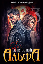 Мой единственный Альфа — Игорь Толич
                                                                                                            
                                                                                                                                                                                                                                        ,
                                                                
                                                                                                                                            Ри Даль