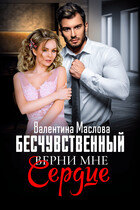 Бесчувственный. Верни мне сердце — Валентина Маслова