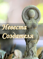 Невеста Создателя. Интерактивный рассказ — Александра Выдра
