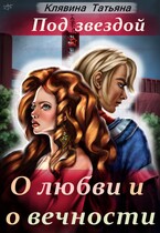 Под звездой о любви и о вечности — Татьяна Клявина