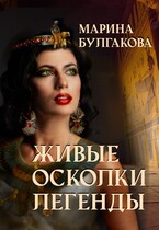 Живые осколки легенды — Марина Булгакова