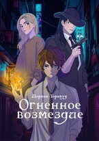 Огненное возмездие — Дориан Торнвуд