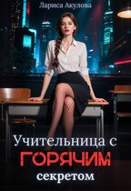 Учительница с горячим секретом — Лариса Акулова