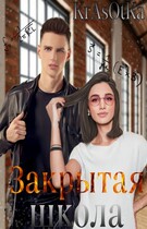 Закрытая школа — KrAsOtKa