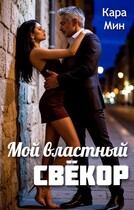 Мой властный свёкор — Кара Мин