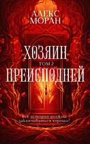 Хозяин Преисподней. Том 2 — Алекс Моран