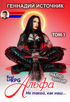 Альфа: Не такой, как наш… ТОМ 1 — ЛитРПГ LitRPG РеалРПГ RealRPG — Геннадий Источник