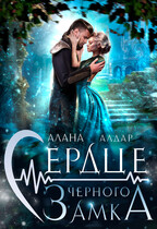 Сердце черного замка — Алана Алдар