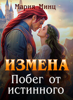 Измена. Побег от истинного — Мария Минц