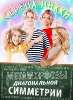 Метаморфозы диагональной симметрии — Серена Никки