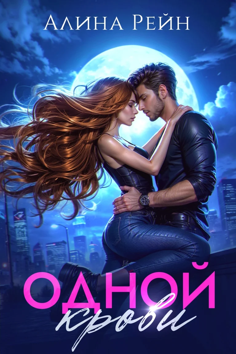 Одной крови — Алина Рейн