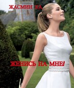 Женись на мне! — Жасмин Ка