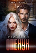 Опекун. Тихий омут — Ана Сакру