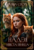 Надэя. Невеста принца — Раяна Спорт