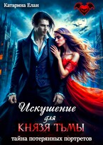 Искушение для Князя Тьмы. Тайна потерянных портретов — Катарина Елан