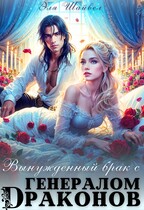 Вынужденный брак с генералом драконов — Эля Шайвел