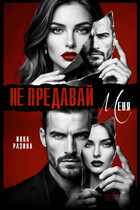 Не предавай меня — Инна Разина