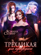 Трехликая. Выжить в будущем — Ясмина Сапфир