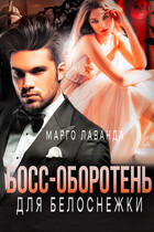 Босс-оборотень для Белоснежки — Марго Лаванда