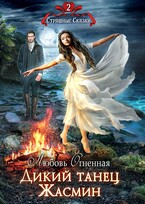 Дикий танец Жасмин — Дора Коуст ( Любовь Огненная )