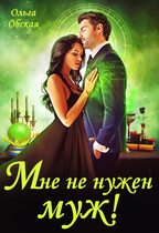 Мне не нужен муж! Что значит, вы настаиваете?! — Ольга Обская