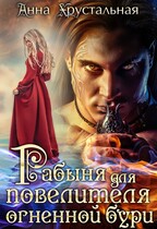 Рабыня для Повелителя огненной бури — Анна Хрустальная
