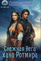 Снежная Нега хана Ротмира — Ирина Соляная