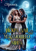 Искра для угасающего мира — СИрения