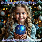 Новогодние сказки — Liza Razuvaeva