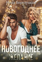Новогоднее желание — Ника Березуцкая