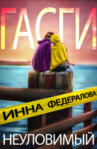 Неуловимый Гасги — Инна Федералова