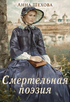 Смертельная поэзия — Анна Шехова