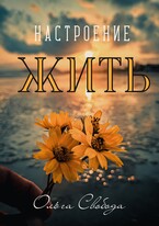 Настроение жить — Ольга Свобода