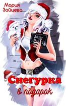 Снегурка в подарок — Мария Зайцева