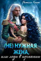⚡ (Не)нужная жена, или леди в изгнании ⚡ — Наталья Кошка
