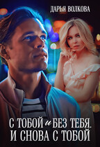 С тобой и без тебя. И снова с тобой — Дарья Волкова