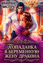 Попаданка в беременную жену дракона — Майарана Мистеру