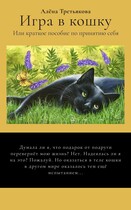Игра в кошку или краткое пособие по принятию себя — Алёна Третьякова