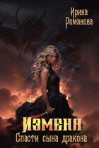 Измена. Спасти сына дракона — Ирина Романова