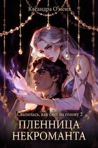 Пленница некроманта — Касандра О’меил