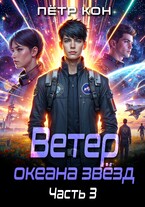 Ветер океана звёзд. Часть 3 — Пётр Кон