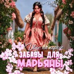 Двое на пороге: Забавы для Марьяны — Юлия Добрева