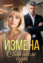 Измена. Свет после бури — Дора Коуст ( Любовь Огненная )