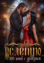 Любовь вслепую.  Сто ночей с драконом — Алана Алдар
                                                                                                            
                                                                                                                                                                                                                                        ,
                                                                
                                                                                                                                            Мию Логинова