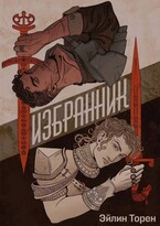 Избранник — Эйлин Торен