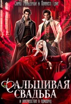 Фальшивая свадьба и наследство в придачу — Сима Гольдман
                                                                                                            
                                                                                                                                                                                                                                        ,
                                                                
                                                                                                                                            Алекса Григ